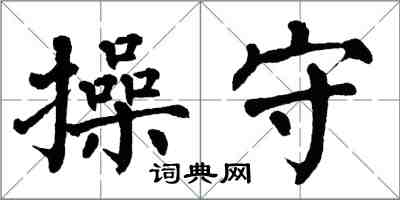 翁闓運操守楷書怎么寫