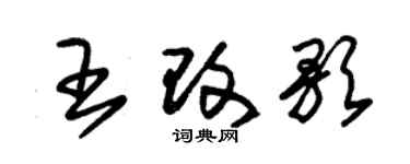 朱錫榮王改歌草書個性簽名怎么寫