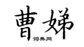 丁謙曹娣楷書個性簽名怎么寫