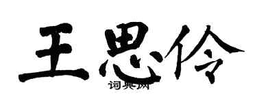 翁闓運王思伶楷書個性簽名怎么寫