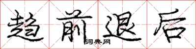 龐中華趨前退後行書怎么寫