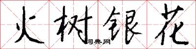 火樹銀花怎么寫好看