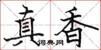 駱恆光真香楷書怎么寫