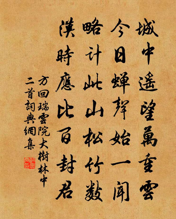 方回瑞雲院大樹林中二首書法作品欣賞