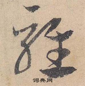 鄧文原在臨皇象急就章中寫的騅