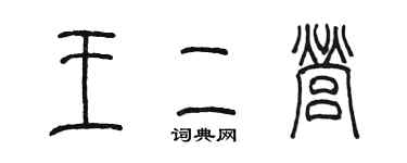 陳墨王二營篆書個性簽名怎么寫