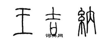 陳墨王吉納篆書個性簽名怎么寫