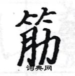 駱恆光寫的硬筆楷書筋