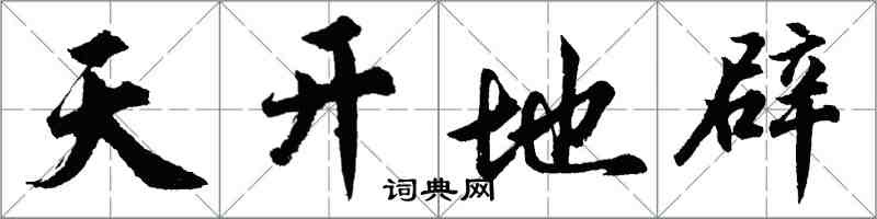 胡問遂天開地辟行書怎么寫