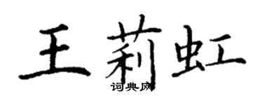 丁謙王莉虹楷書個性簽名怎么寫
