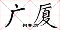 丁謙廣廈楷書怎么寫