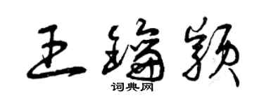 曾慶福王鑰穎草書個性簽名怎么寫