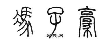 陳墨馮子豪篆書個性簽名怎么寫