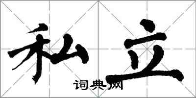 翁闓運私立楷書怎么寫