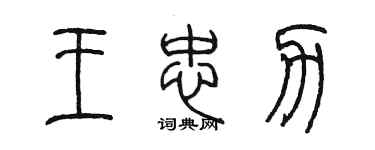 陳墨王忠力篆書個性簽名怎么寫