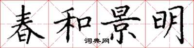 丁謙春和景明楷書怎么寫