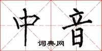 何伯昌中音楷書怎么寫