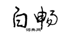 曾慶福白暢草書個性簽名怎么寫