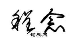 朱錫榮程念草書個性簽名怎么寫
