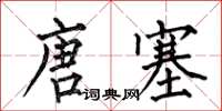 何伯昌唐塞楷書怎么寫