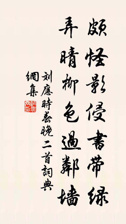 劉應時頗怪影侵書帶綠,弄晴柳色過鄰牆書法作品欣賞