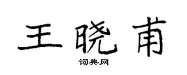 袁強王曉甫楷書個性簽名怎么寫