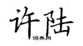 丁謙許陸楷書個性簽名怎么寫