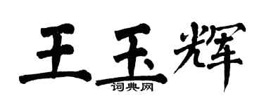 翁闓運王玉輝楷書個性簽名怎么寫
