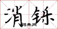 周炳元消鑠楷書怎么寫