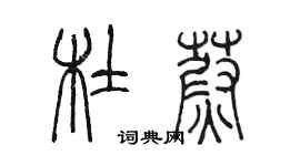 陳墨杜蔚篆書個性簽名怎么寫