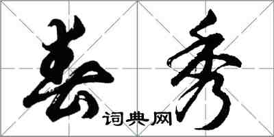 胡問遂春秀行書怎么寫