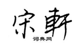 王正良宋軒行書個性簽名怎么寫