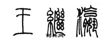 陳墨王繼瀛篆書個性簽名怎么寫