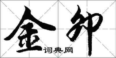 胡問遂金卯行書怎么寫