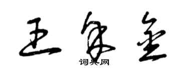 曾慶福王余金草書個性簽名怎么寫