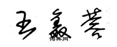 朱錫榮王鑫蓉草書個性簽名怎么寫