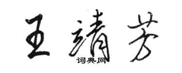 駱恆光王靖芳行書個性簽名怎么寫