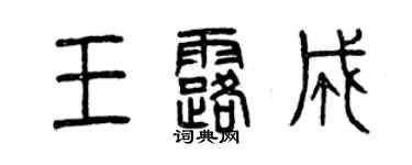 曾慶福王露成篆書個性簽名怎么寫