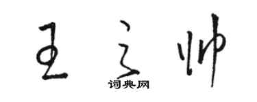 駱恆光王之帥草書個性簽名怎么寫