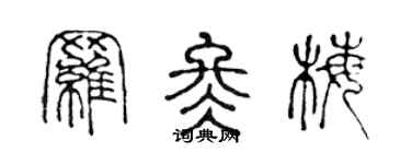 陳聲遠羅冬梅篆書個性簽名怎么寫