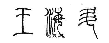 陳墨王海升篆書個性簽名怎么寫