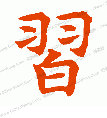 水島修三寫的習