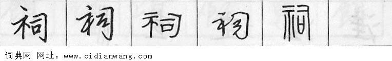 鋼筆字典