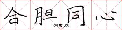 侯登峰合膽同心楷書怎么寫