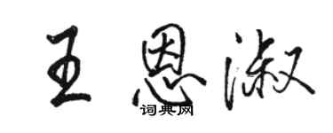 駱恆光王恩淑行書個性簽名怎么寫