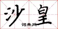 周炳元沙皇楷書怎么寫