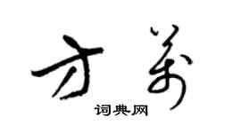 梁錦英方萬草書個性簽名怎么寫