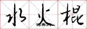錢沛雲水火棍行書怎么寫
