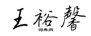 王正良王裕馨行書個性簽名怎么寫