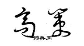 曾慶福高策草書個性簽名怎么寫